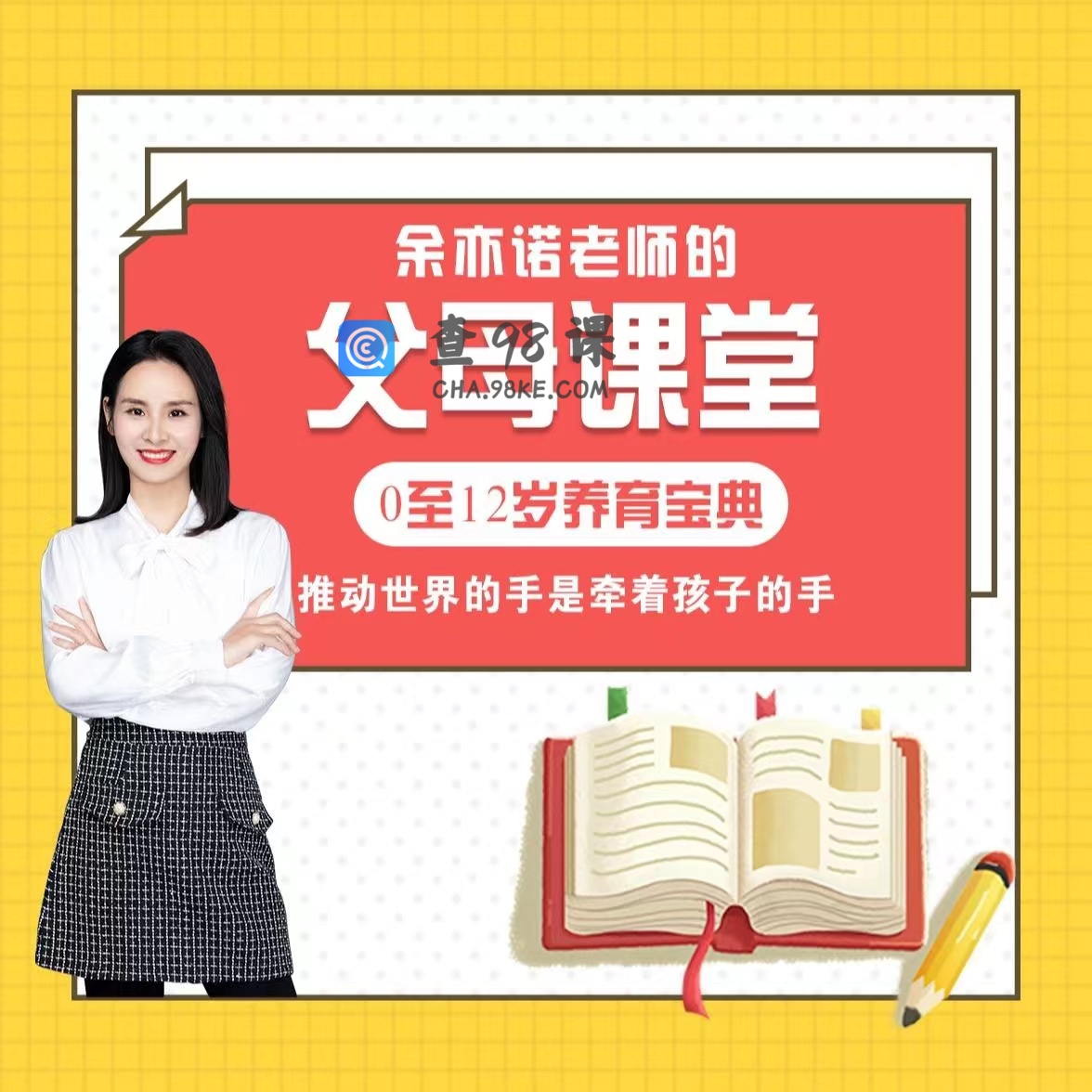 余亦诺老师的父母课堂.jpg