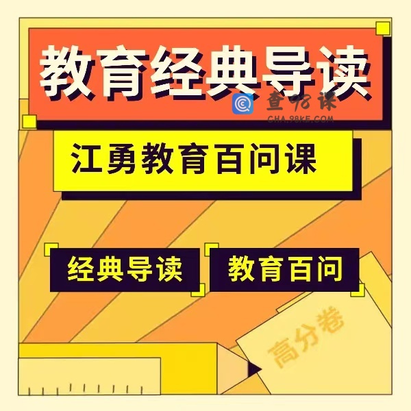 江老师读书课+教育百问.jpg