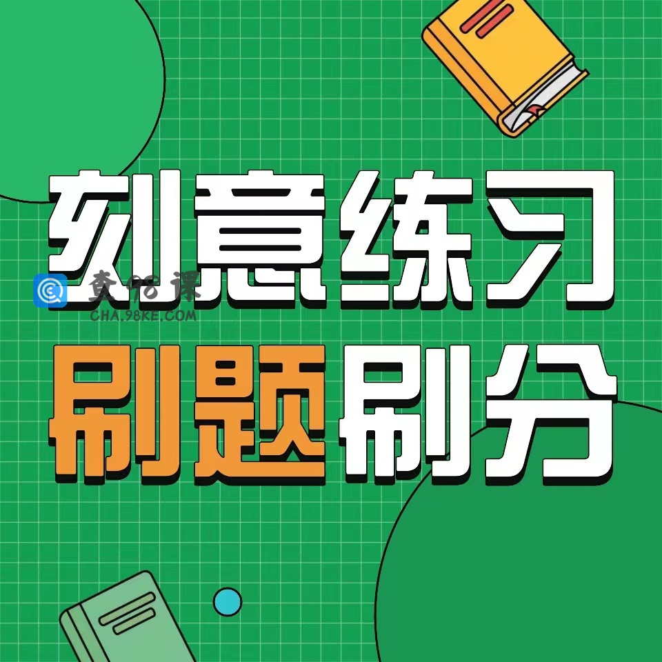 刻意练习刷题刷分.jpg